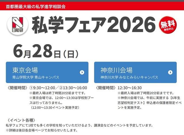 私学フェア2026