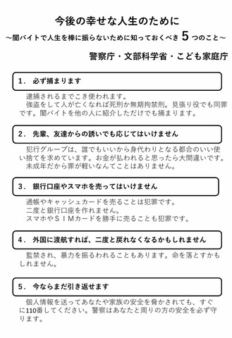 今後の幸せな人生のために～闇バイトで人生を棒に振らないために知っておくべき5つのこと～