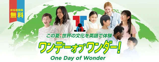 ワンデーオブワンダー