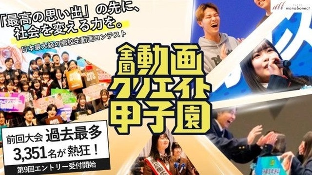 全国動画クリエイト甲子園