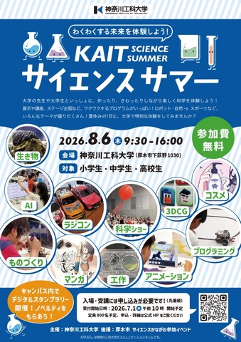 KAITサイエンスサマーちらし