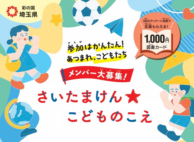 さいたまけん★こどものこえ メンバー募集