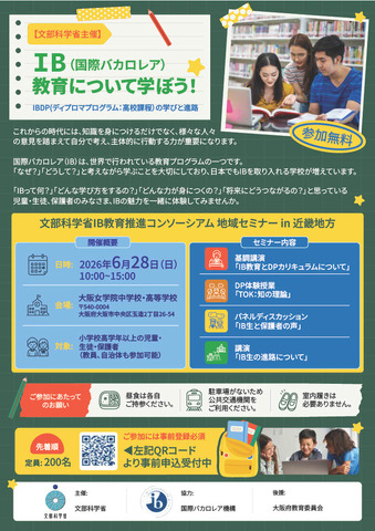 2026年度 国際バカロレア教育 地域セミナー in 近畿地方のチラシ