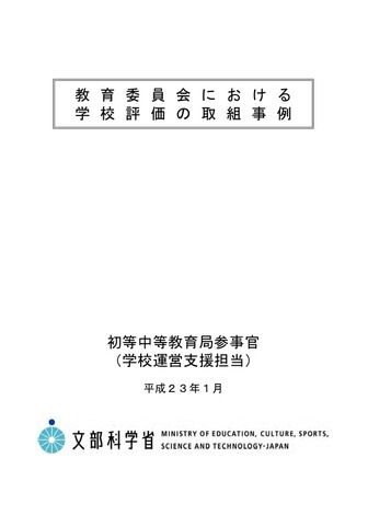 教育委員会における学校評価の取組事例