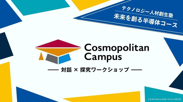 「コスモポリタンキャンパス」テクノロジー人材創生塾2026 未来を創る半導体コース