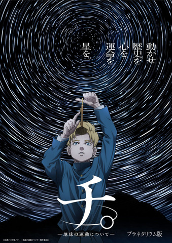 (c)魚豊／小学館／「チ。 —地球の運動について—」製作委員会