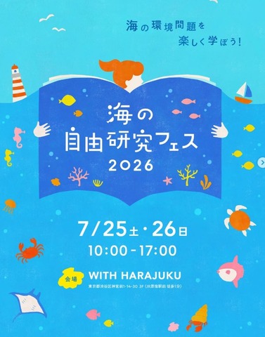 海の自由研究フェス2026
