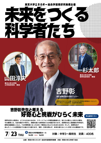 「未来をつくる科学者たち」～吉野彰先生と考える好奇心と挑戦がひらく未来～