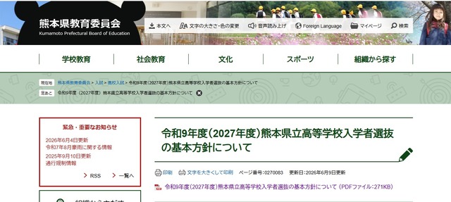 令和9年度（2027年度）熊本県立高等学校入学者選抜の基本方針について
