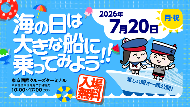 海の日は大きな船に乗ってみよう！！