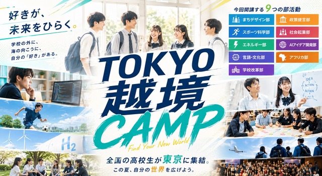 TOKYO越境CAMP（越境部活動 第4期）