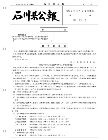 石川県公報：令和9年度石川県公立高等学校、石川県立特別支援学校および石川県立金沢錦丘中学校における入学者選抜方針