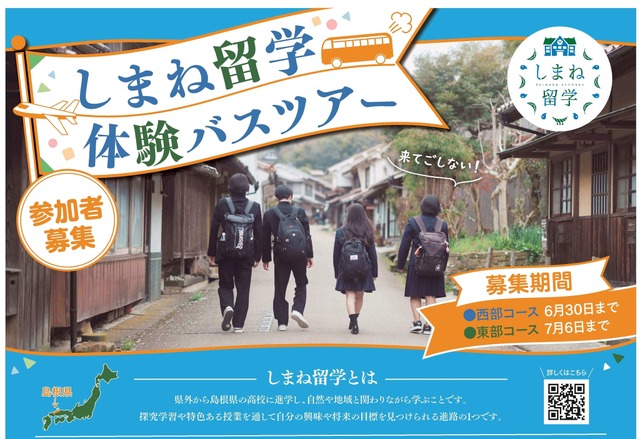 しまね留学バスツアーチラシ