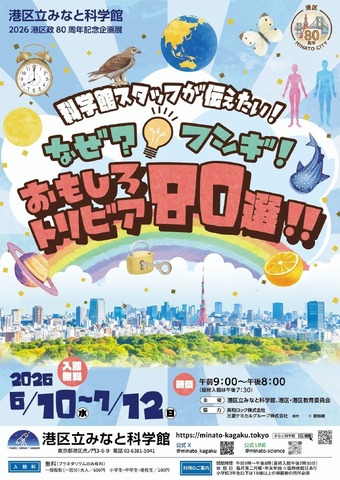 港区政80周年記念企画展 「科学館スタッフが伝えたい！なぜ？フシギ！おもしろトリビア80選!!」