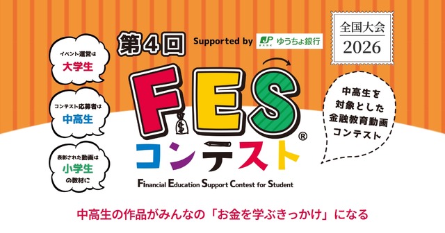 第4回FESコンテスト Supported by ゆうちょ銀行