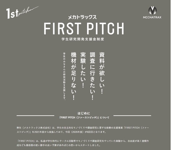 学生研究開発支援金制度「FIRST PITCH」2026年度募集