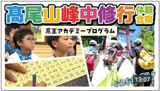 髙尾山峰中修行体験合宿