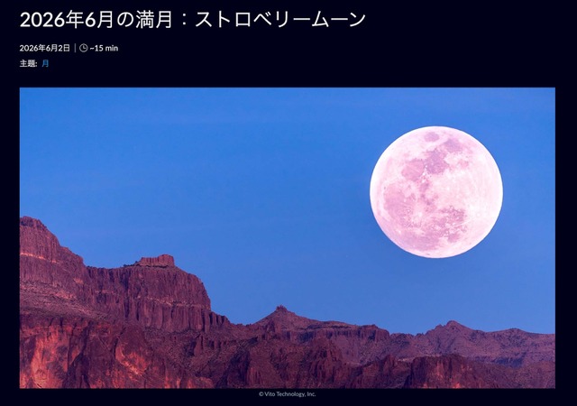 6月の満月 ストロベリームーン (c) Vito Technology, In