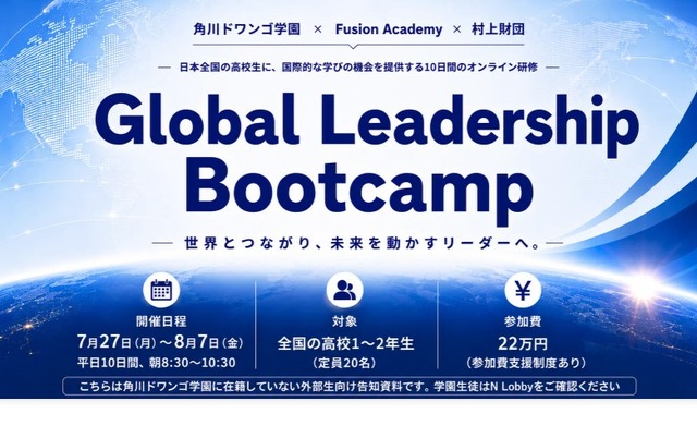 オンライン国際教育プログラム「Global Leadership Bootcamp