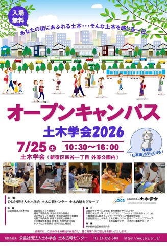 オープンキャンパス土木学会2026