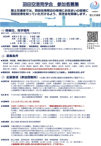 羽田空港見学会 概要