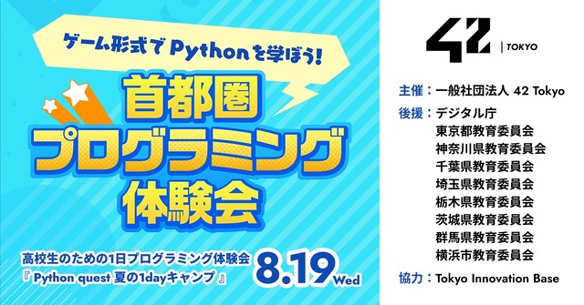 首都圏プログラミング体験会― Python quest 夏の1dayキャンプ―