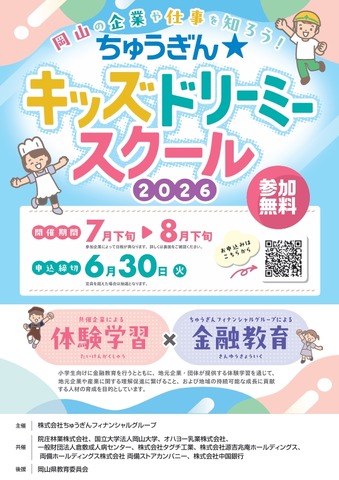 小学生向け体験イベント「ちゅうぎん☆キッズドリーミースクール」開催