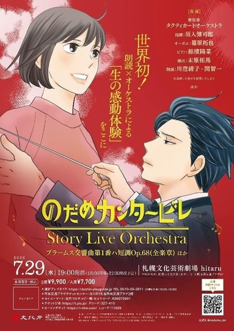 「のだめカンタービレ」Story Live Orchestra 札幌公演