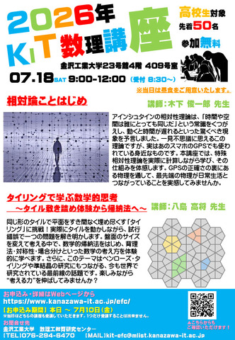 2026年度　KIT数理講座（高校生対象）