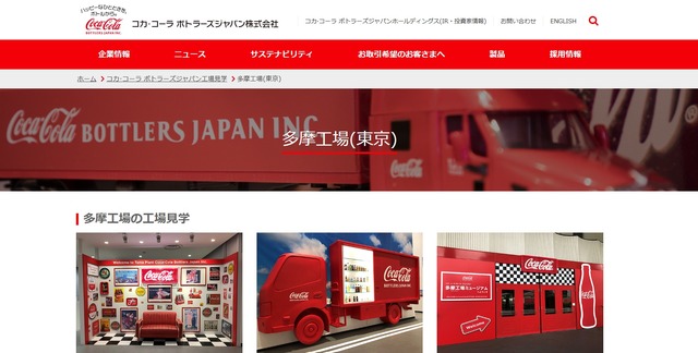 コカ・コーラ ボトラーズジャパン 多摩工場