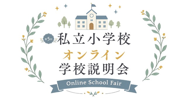 私立小学校オンライン学校説明会