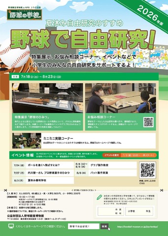 野球で自由研究！