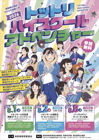 鳥取県立高校・でかける体験入学～トットリ・ハイスクール・アドベンチャー2026～