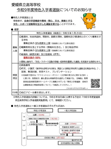 愛媛県立高等学校 令和9年度特色入学者選抜についてのお知らせ