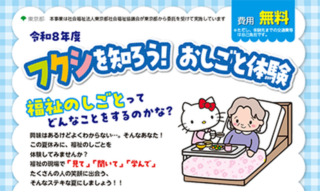 フクシを知ろう！おしごと体験事業