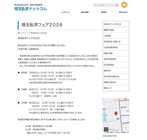 埼玉私学フェア2026