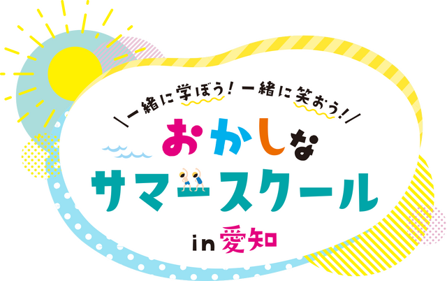 おかしなサマースクール in 愛知