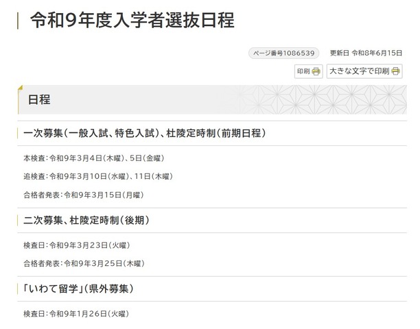 2027年度（令和9年度） 岩手県立高等学校入学者選抜の日程