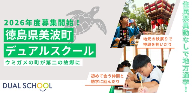 2026年度徳島県美波町デュアルスクール募集