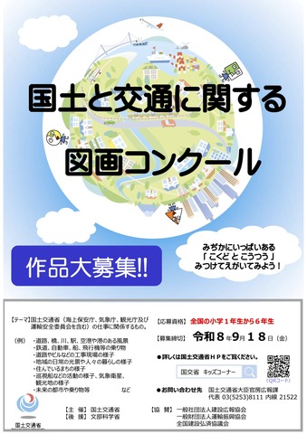 令和8年度「国土と交通に関する図画コンクール」