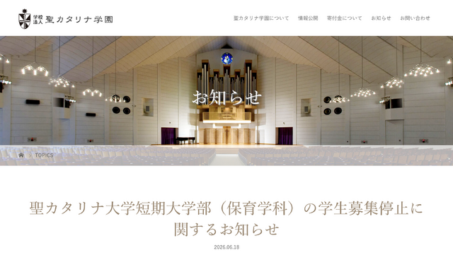 聖カタリナ大学短期大学部（保育学科）の学生募集停止に関するお知らせ