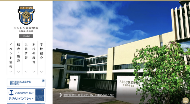 ドルトン東京学園中等部・高等部