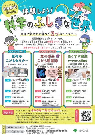 体験しよう！科学のふしぎな世界