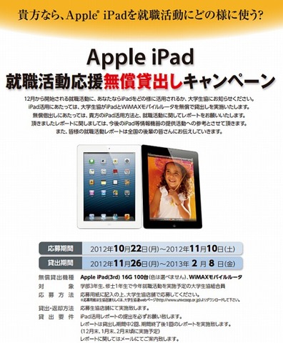 iPad 就職活動応援無償貸出しキャンペーン