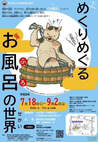 企画展示「めくりめぐるお風呂の世界