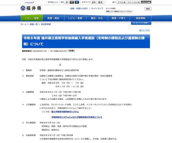 令和8年度 福井県立高等学校後期編入学者選抜（定時制の課程および通信制の課程）について