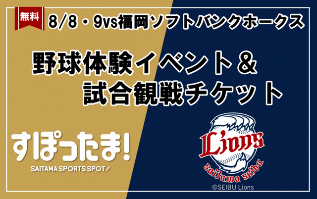 野球体験イベント＆試合観戦チケット