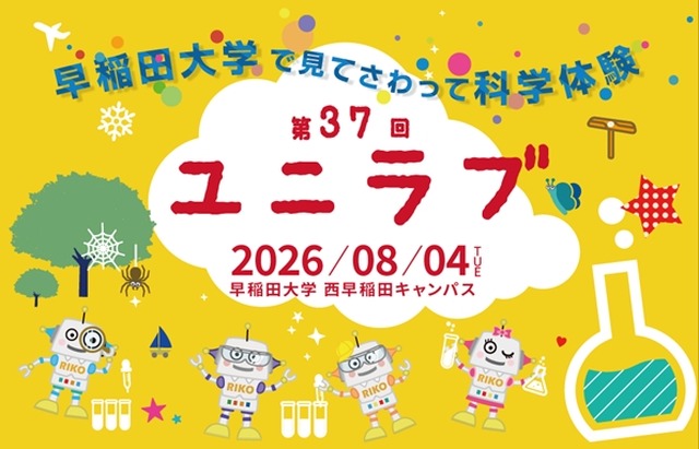 第37回ユニラブ