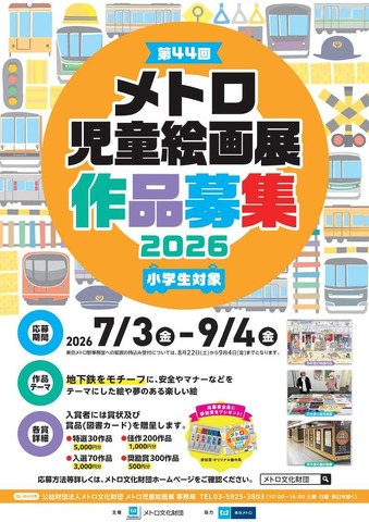 「第44回メトロ児童絵画展」作品募集