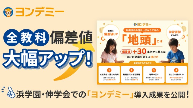 浜学園・伸学会でのヨンデミー導入成果を公開